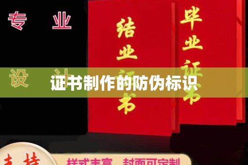 息县证书制作的防伪标识