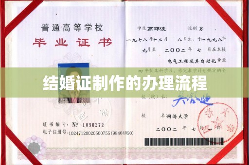 息县结婚证制作的办理流程