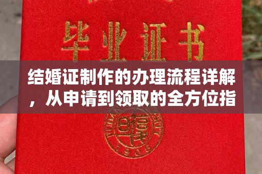 息县结婚证制作的办理流程详解，从申请到领取的全方位指南