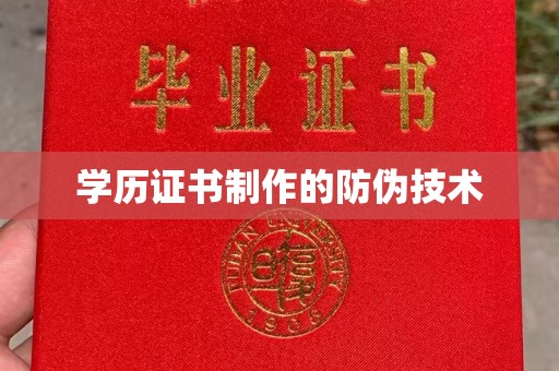 息县学历证书制作的防伪技术