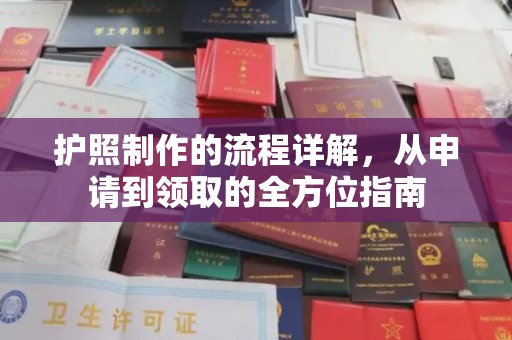 息县护照制作的流程详解，从申请到领取的全方位指南