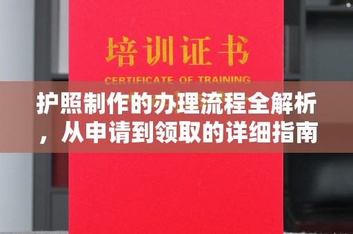 息县护照制作的办理流程全解析，从申请到领取的详细指南