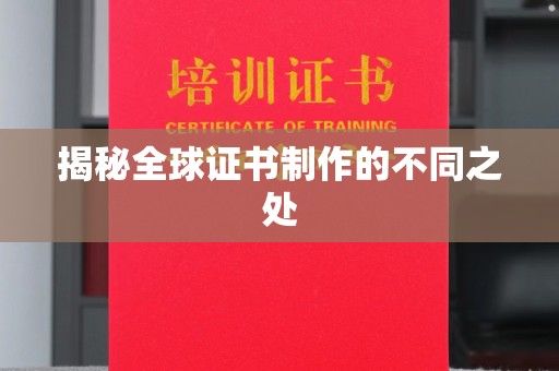 息县揭秘全球证书制作的不同之处