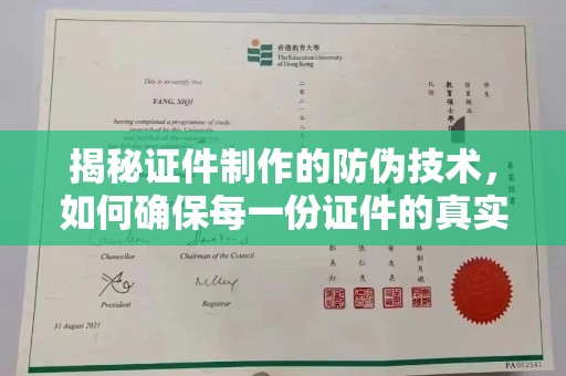 息县揭秘证件制作的防伪技术，如何确保每一份证件的真实性