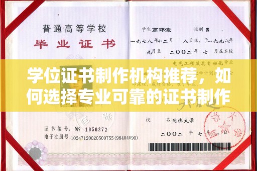 息县学位证书制作机构推荐，如何选择专业可靠的证书制作服务