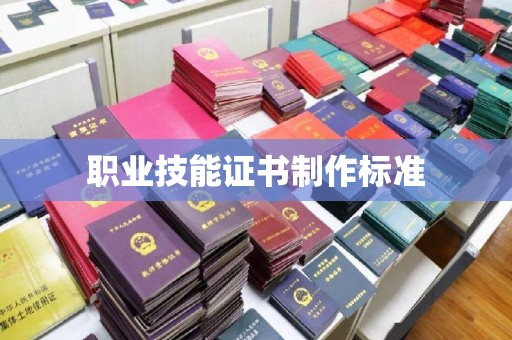 息县职业技能证书制作标准
