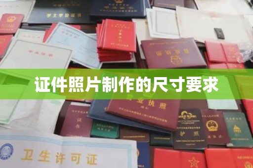 息县证件照片制作的尺寸要求