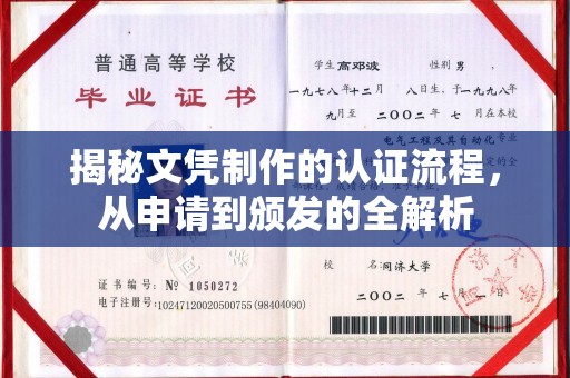 息县揭秘文凭制作的认证流程，从申请到颁发的全解析
