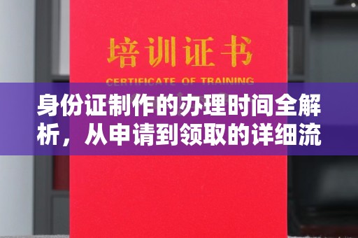 息县身份证制作的办理时间全解析，从申请到领取的详细流程