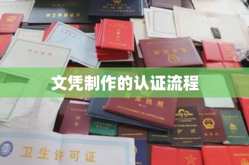 息县文凭制作的认证流程