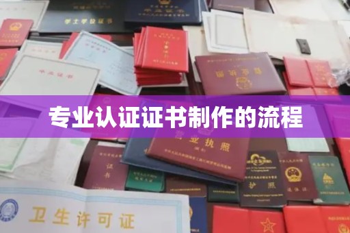 息县专业认证证书制作的流程