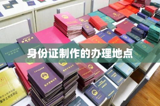 息县身份证制作的办理地点