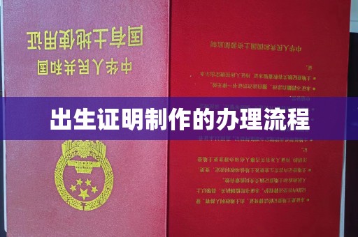 息县出生证明制作的办理流程