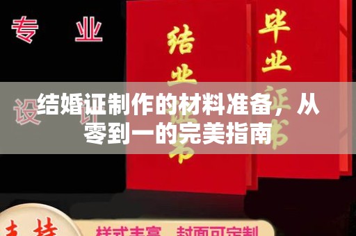息县结婚证制作的材料准备，从零到一的完美指南