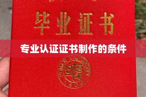 息县专业认证证书制作的条件