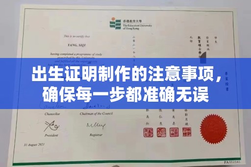 息县出生证明制作的注意事项，确保每一步都准确无误