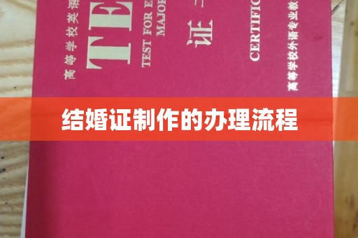 息县结婚证制作的办理流程