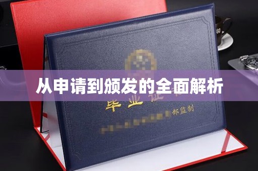 息县从申请到颁发的全面解析
