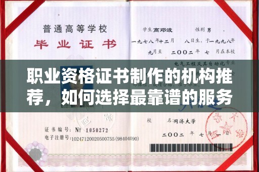 息县职业资格证书制作的机构推荐，如何选择最靠谱的服务商？