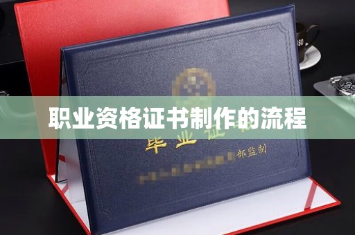息县职业资格证书制作的流程