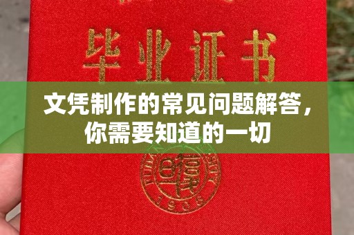息县文凭制作的常见问题解答，你需要知道的一切