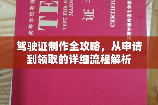 息县驾驶证制作全攻略，从申请到领取的详细流程解析