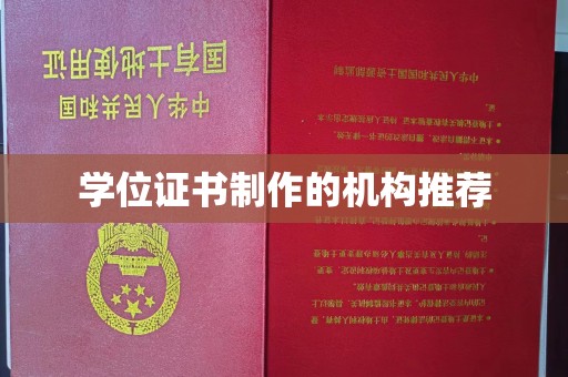 息县学位证书制作的机构推荐