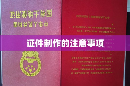 息县证件制作的注意事项