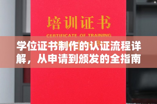 息县学位证书制作的认证流程详解，从申请到颁发的全指南