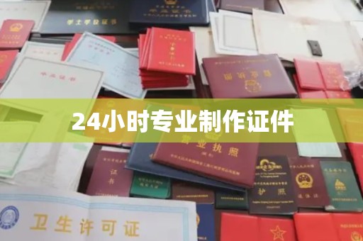 息县24小时专业制作证件