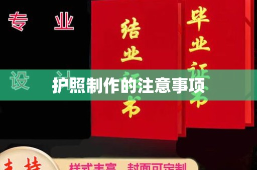 息县护照制作的注意事项