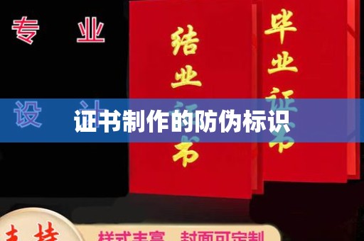 息县证书制作的防伪标识