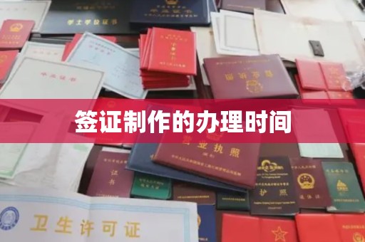 息县签证制作的办理时间