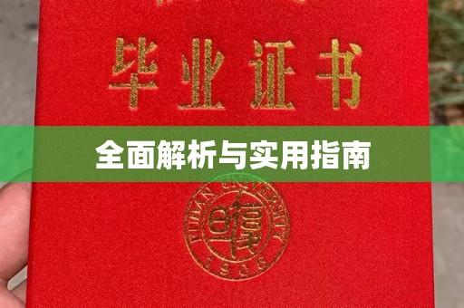 息县全面解析与实用指南